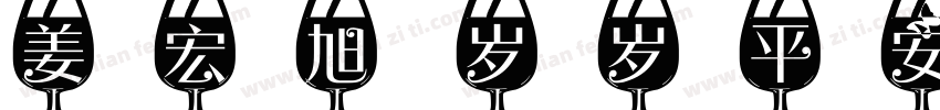 姜宏旭 岁岁平安字体转换